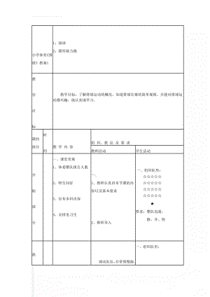 小学体育《排球》教案1(4页).doc