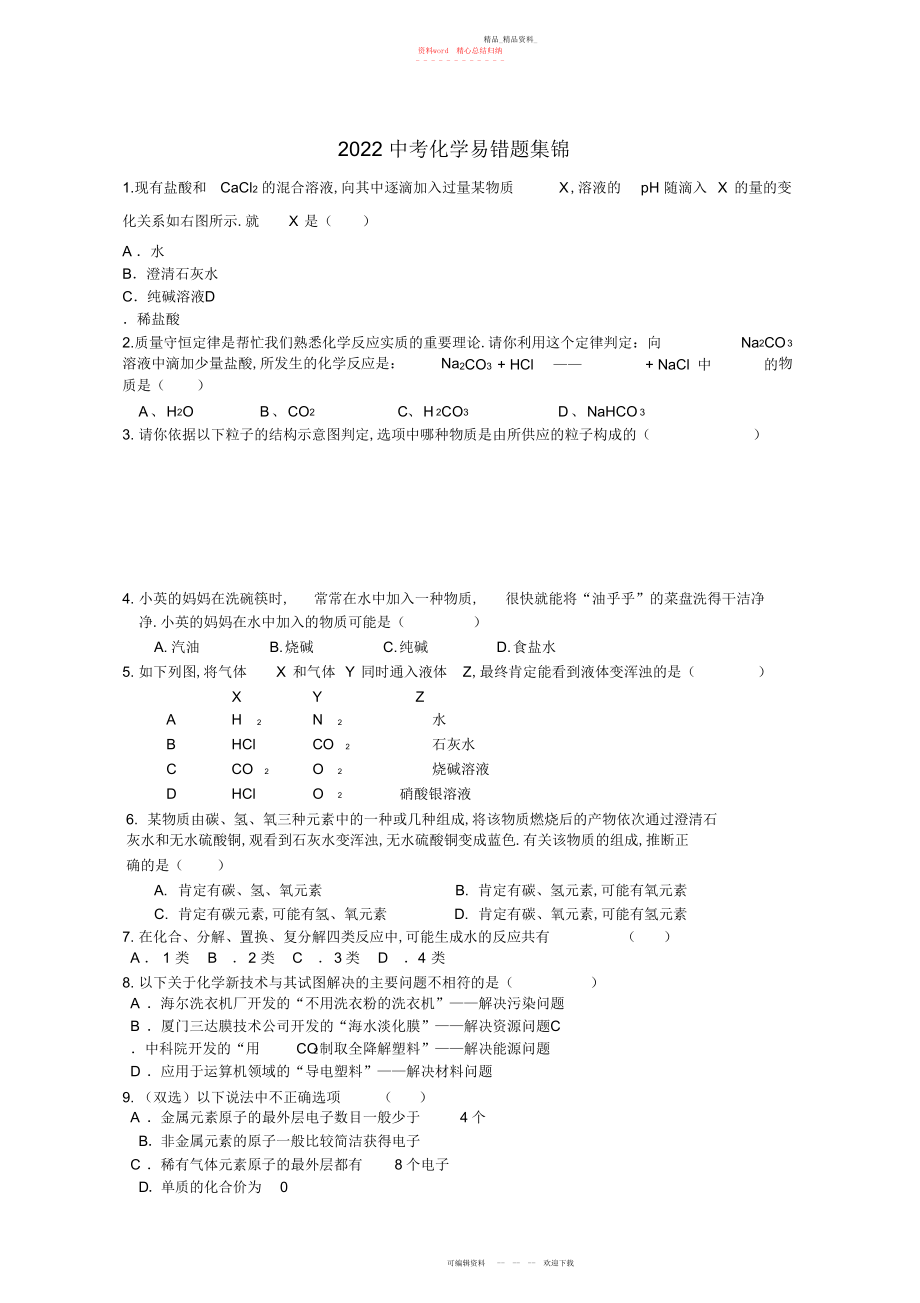 2022年中考化学易错题集锦 2.docx_第1页