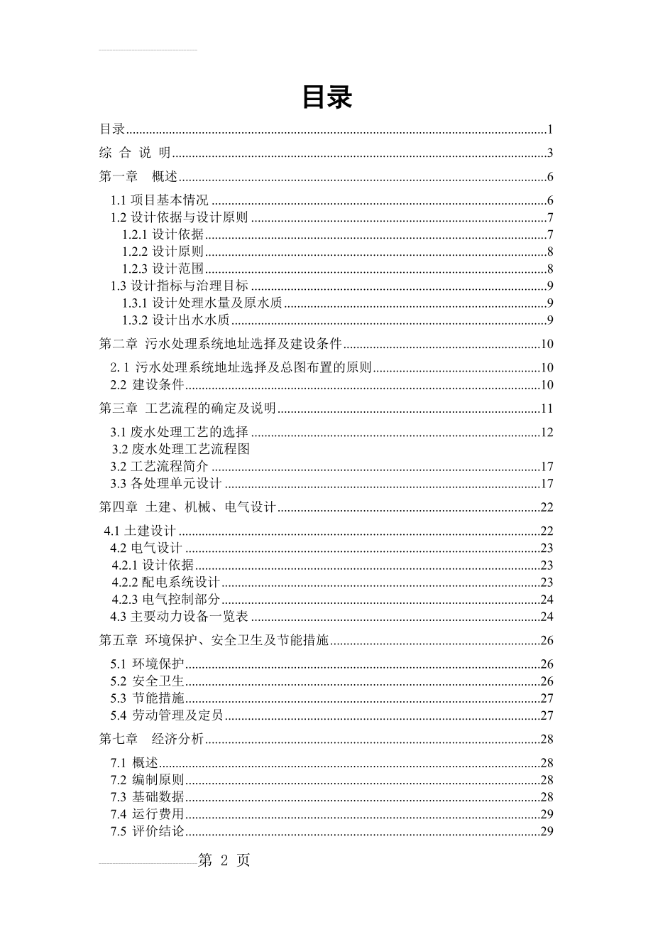 XX中转站污水处理设计方案(31页).doc_第2页