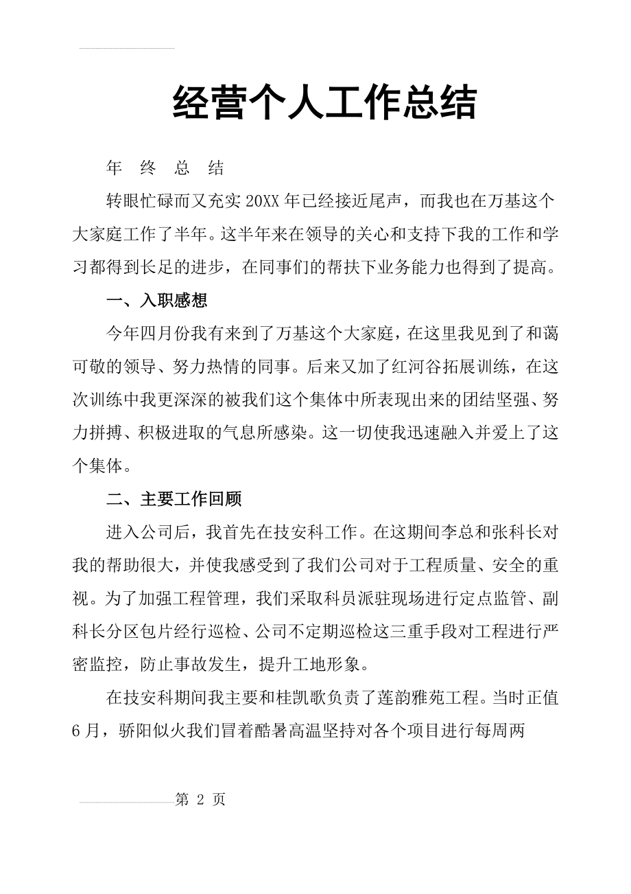 经营个人工作总结(24页).doc_第2页