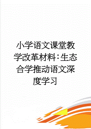 小学语文课堂教学改革材料：生态合学推动语文深度学习(14页).doc