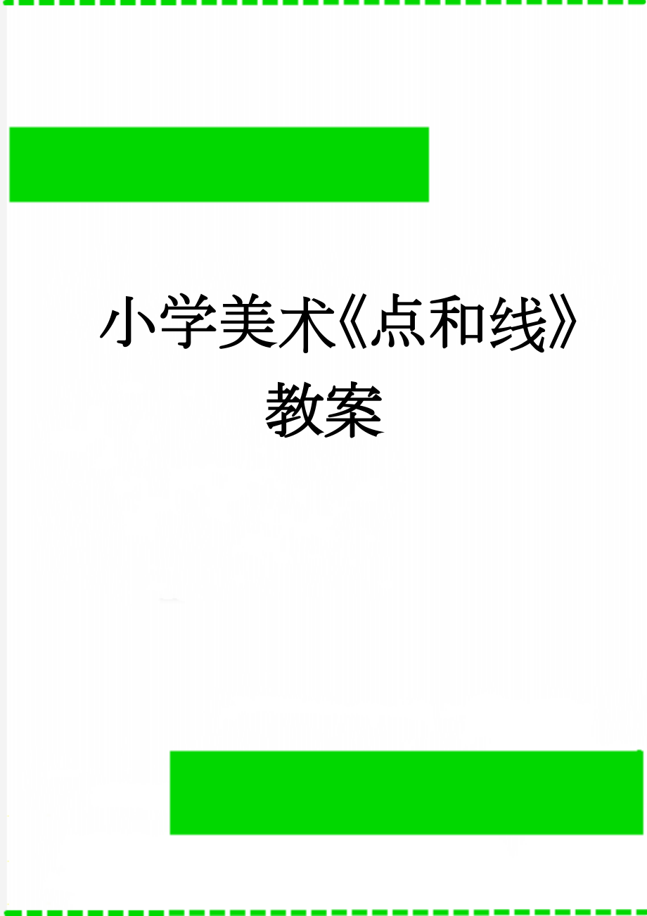 小学美术《点和线》教案(6页).doc_第1页