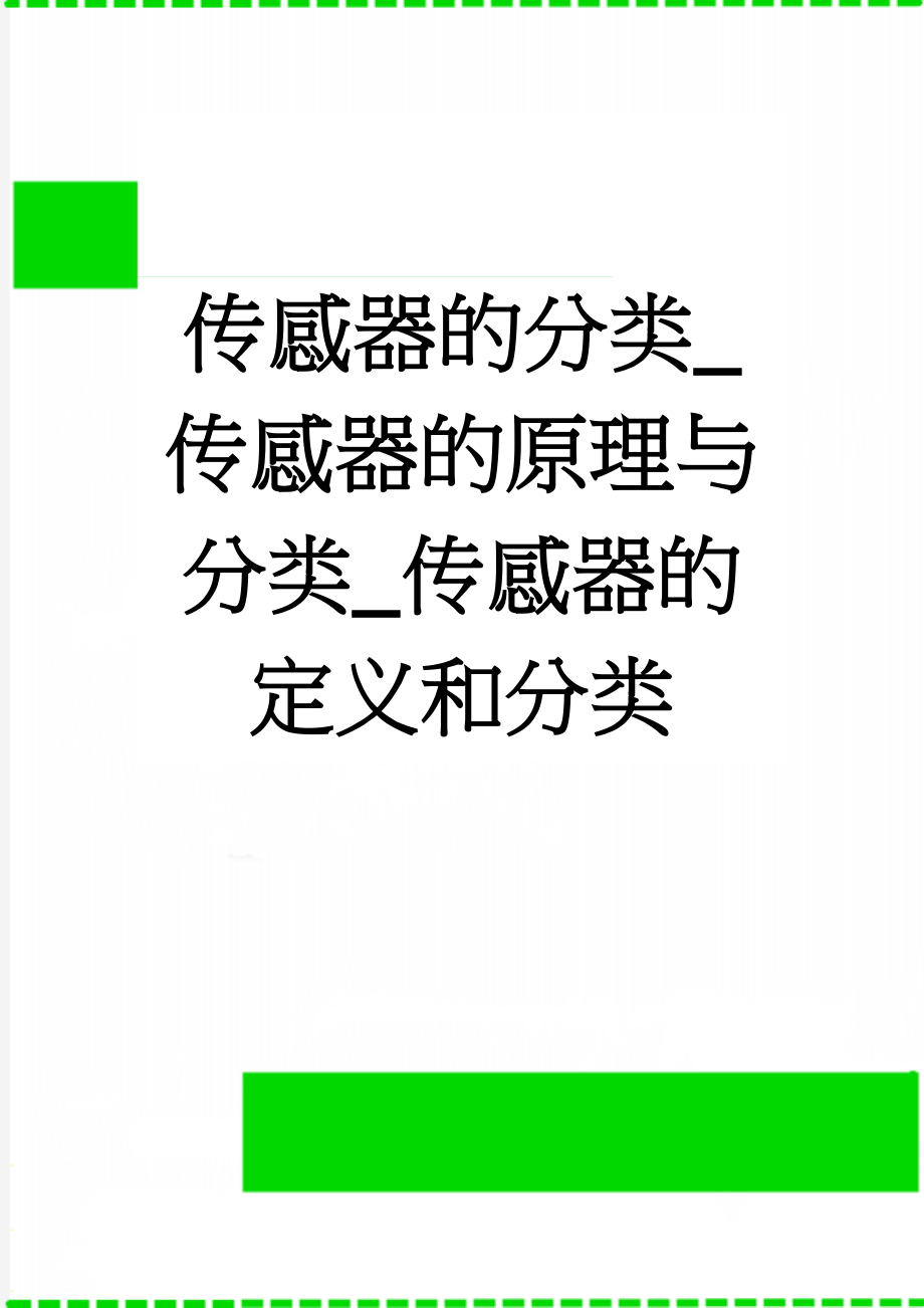 传感器的分类_传感器的原理与分类_传感器的定义和分类(9页).doc_第1页