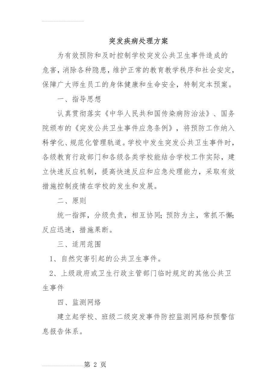 突发疾病处理方案(6页).doc_第2页