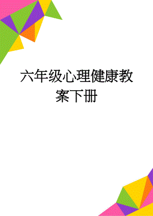 六年级心理健康教案下册(34页).doc