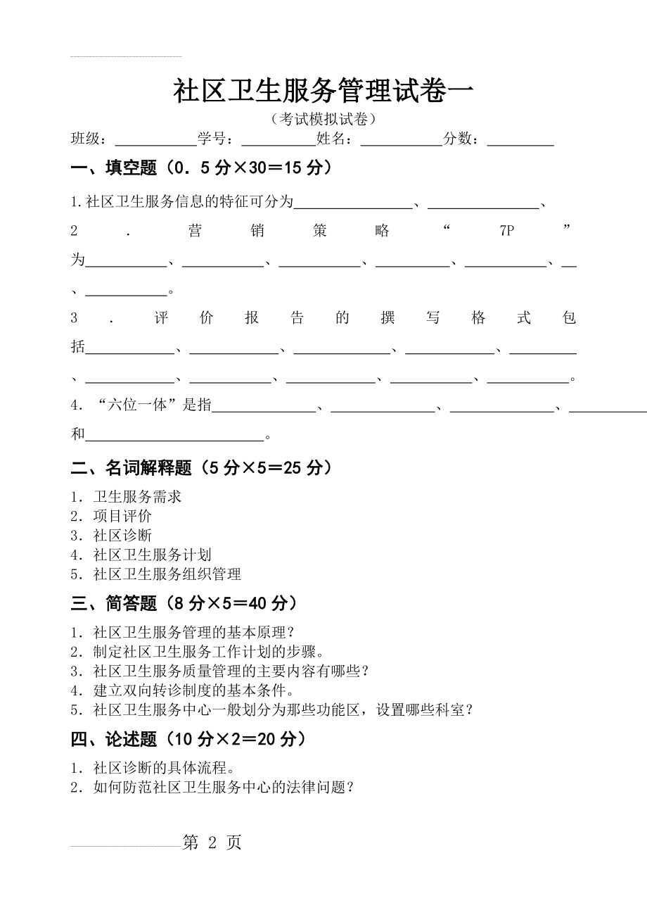 社区卫生服务管理试卷一(3页).doc_第2页