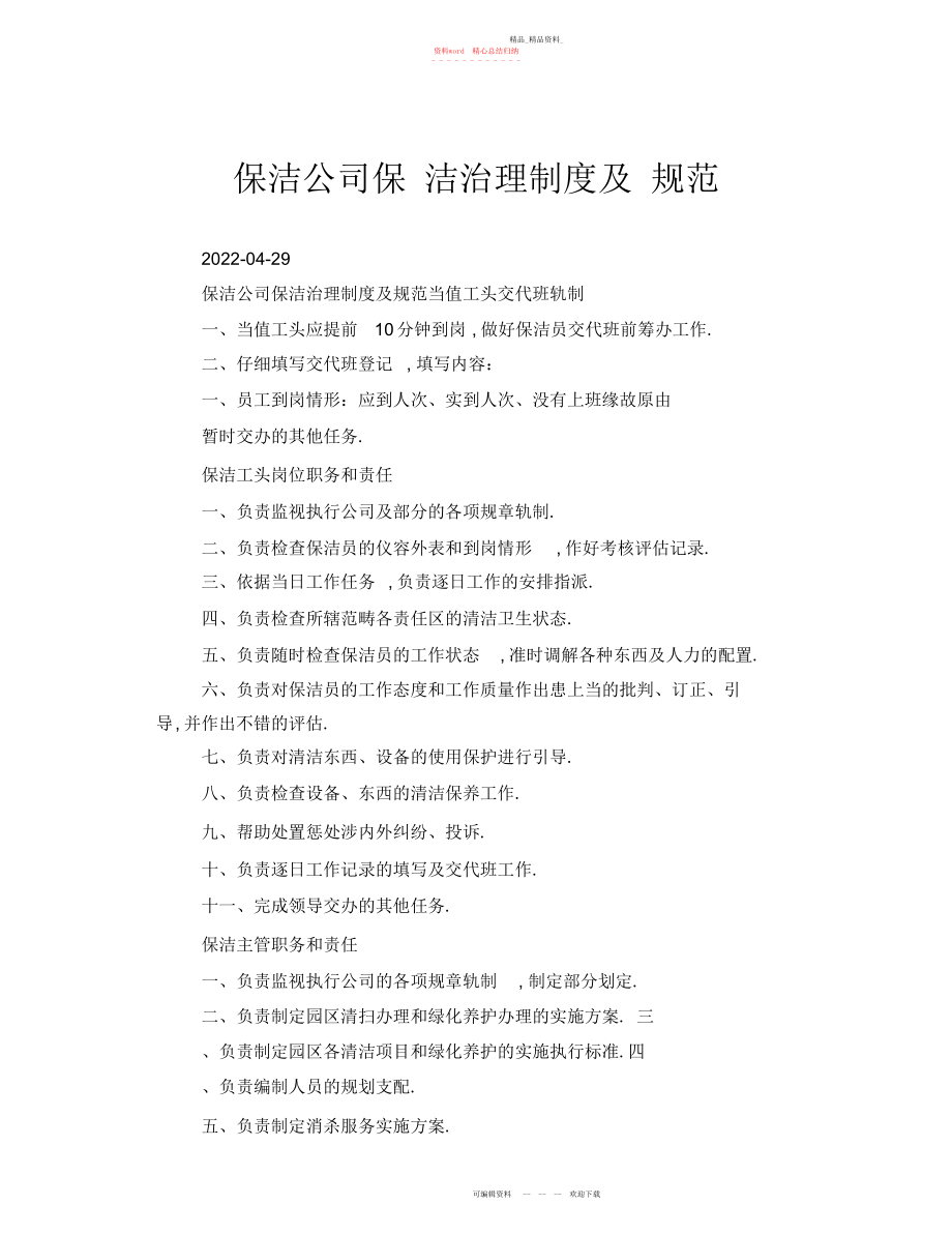 2022年保洁公司保洁管理制度及规范.docx_第1页