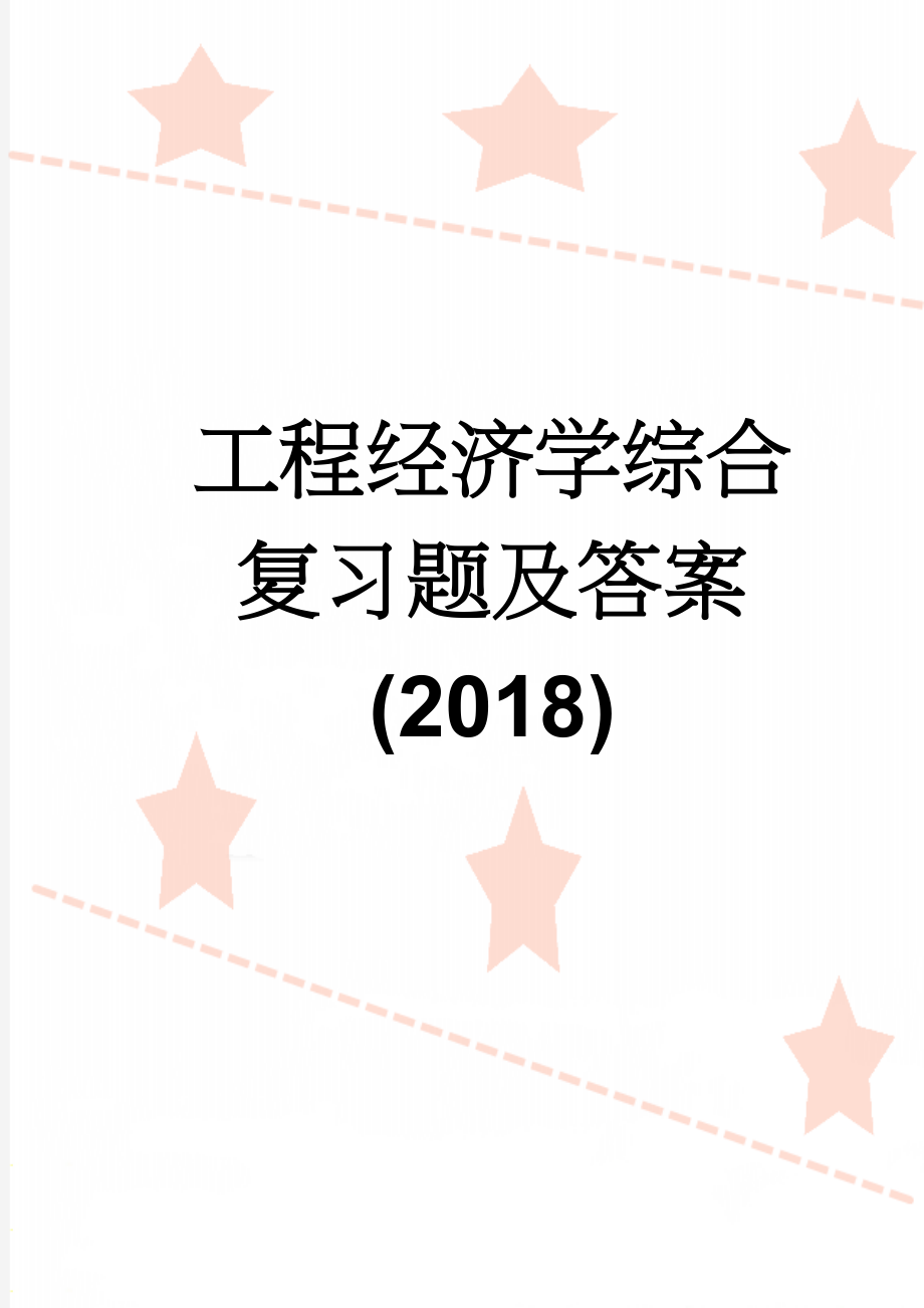 工程经济学综合复习题及答案(2018)(18页).doc_第1页