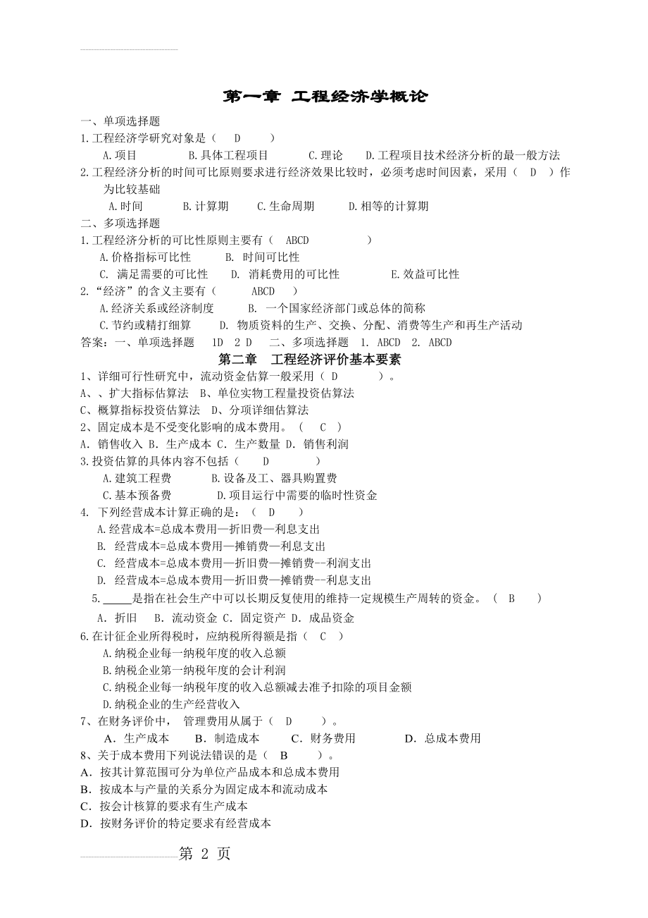 工程经济学综合复习题及答案(2018)(18页).doc_第2页