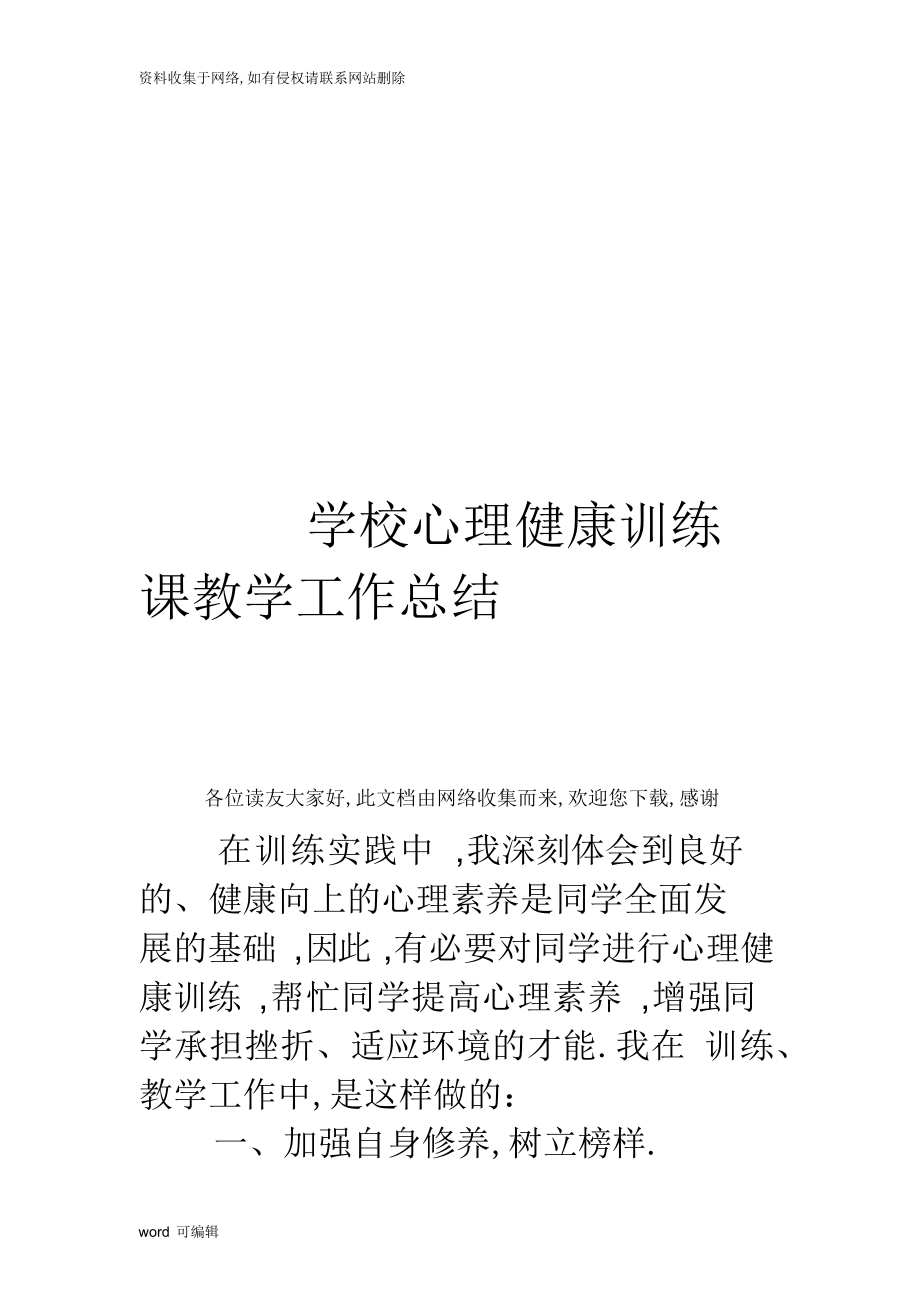 2022年小学心理健康教育课教学工作总结培训讲学.docx_第1页