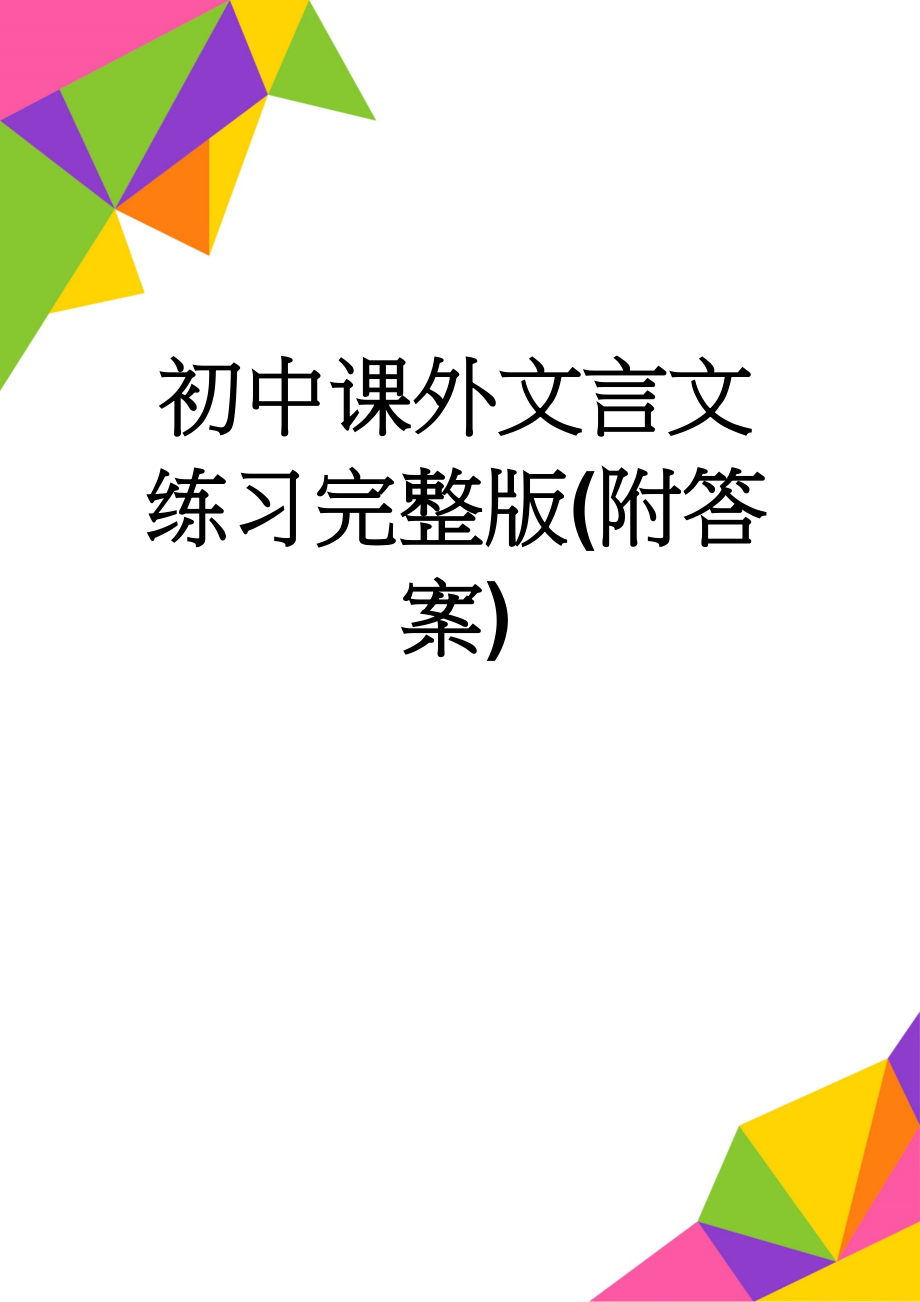 初中课外文言文练习完整版(附答案)(30页).doc_第1页