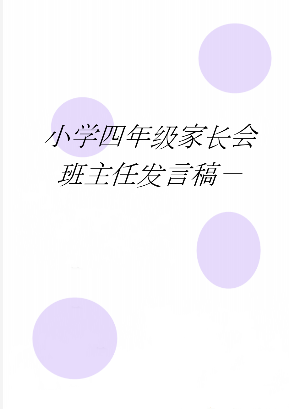 小学四年级家长会班主任发言稿－　(22页).doc_第1页