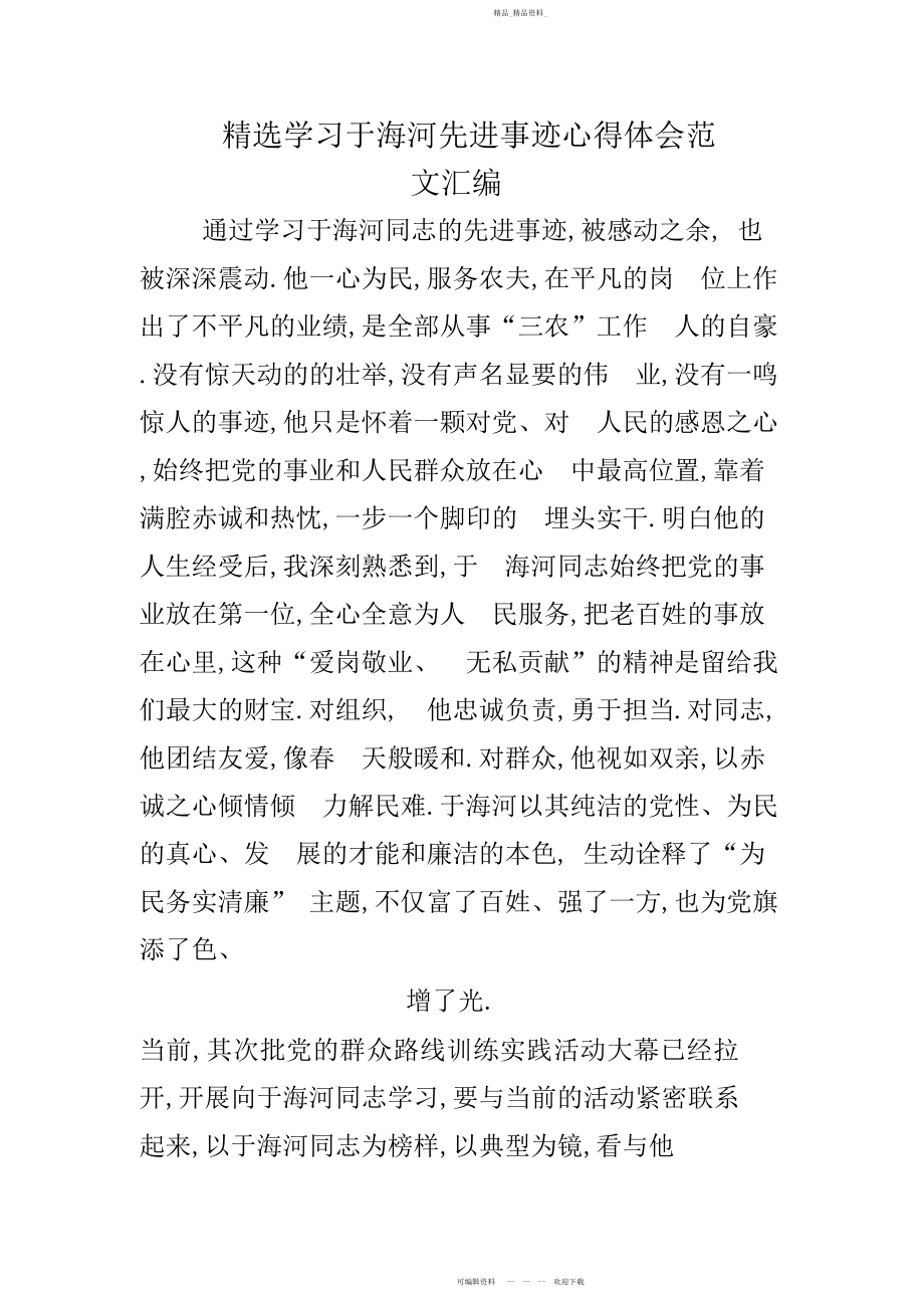 2022年学习于海河先进事迹心得体会范文汇编.docx_第1页