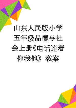 山东人民版小学五年级品德与社会上册《电话连着你我他》教案(4页).doc