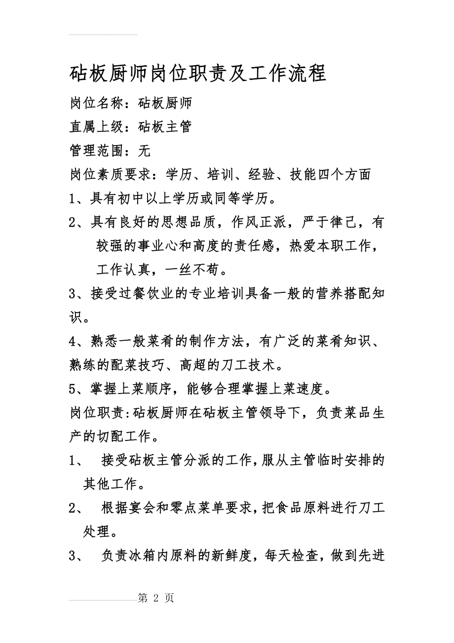 砧板厨师岗位职责及工作流程(20页).doc_第2页