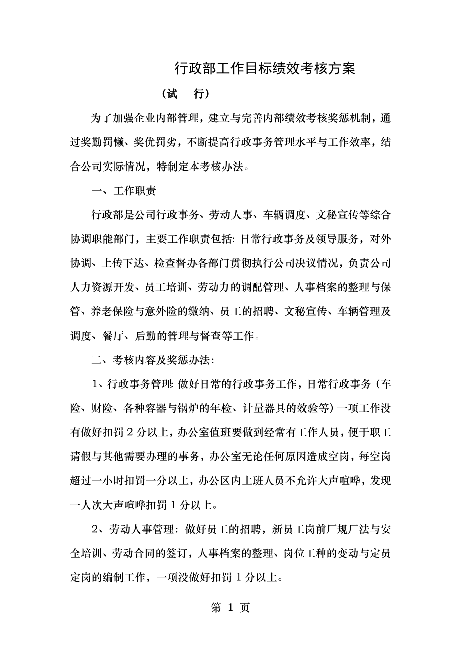 行政部工作目标绩效考核方案.doc_第1页