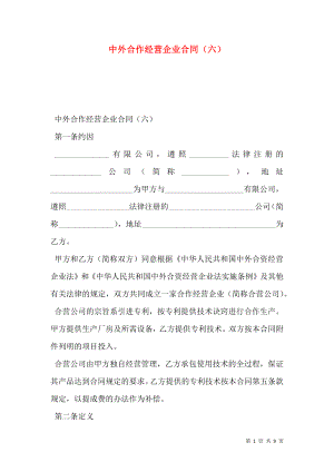 中外合作经营企业合同（六）.doc