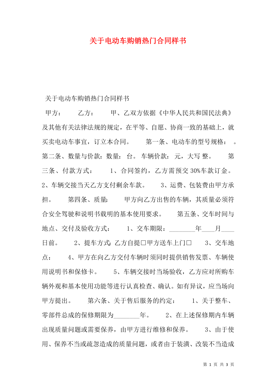 关于电动车购销热门合同样书.doc_第1页