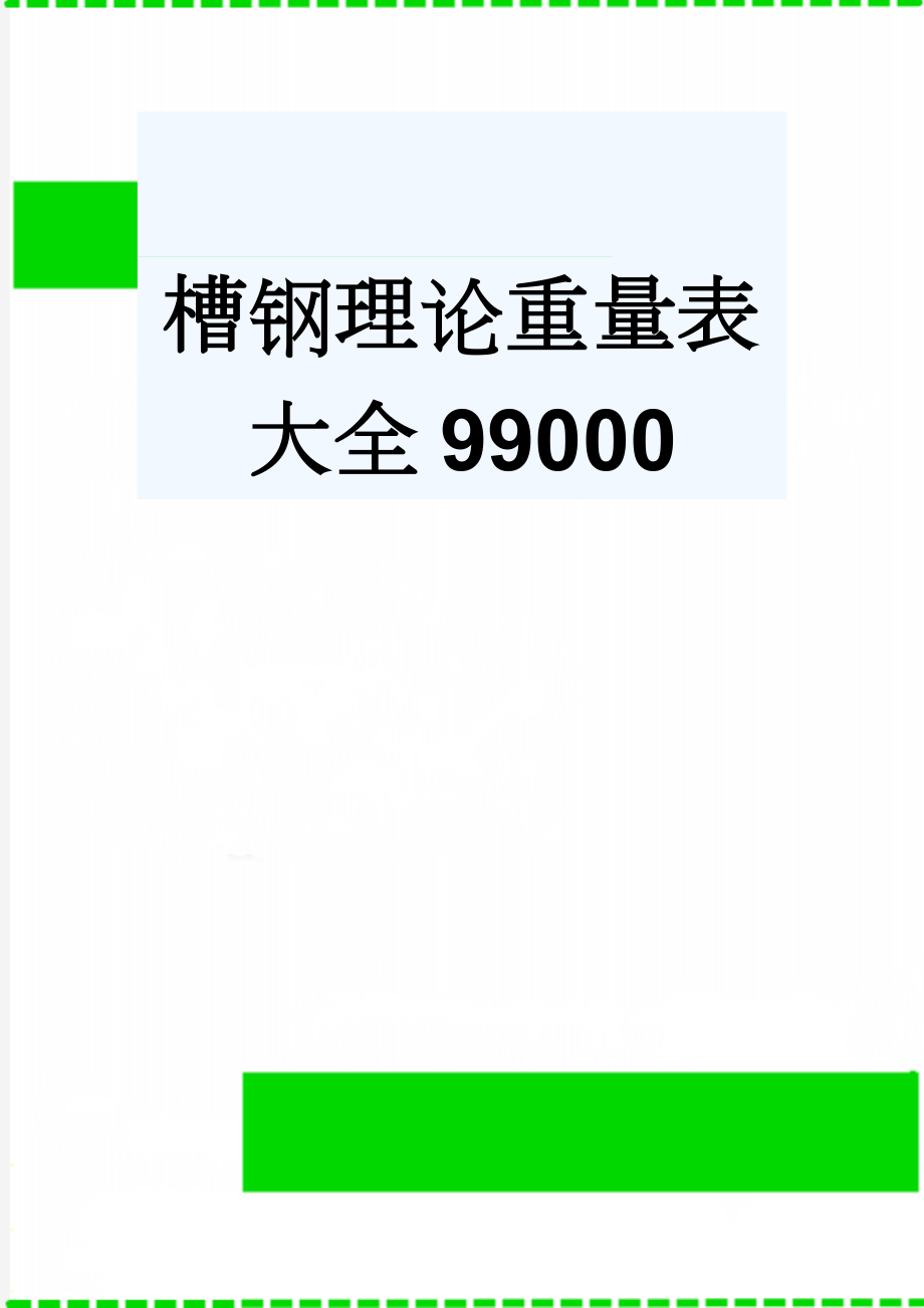 槽钢理论重量表大全99000(2页).doc_第1页