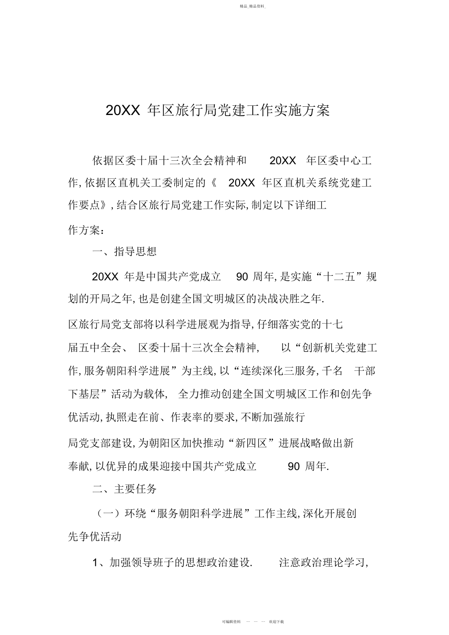 2022年区旅游局党建工作实施方案.docx_第1页