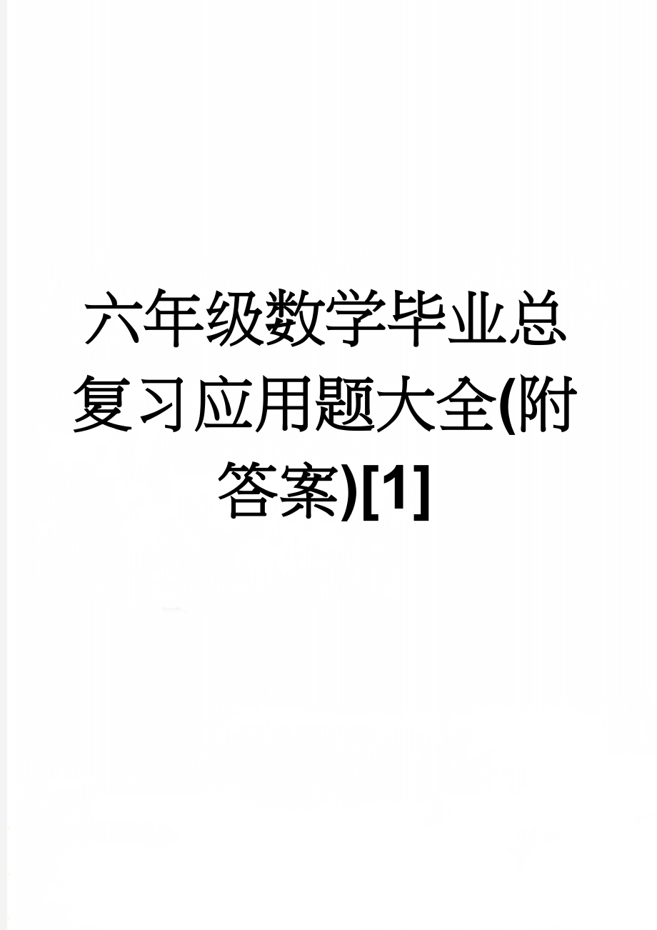 六年级数学毕业总复习应用题大全(附答案)[1](20页).doc_第1页