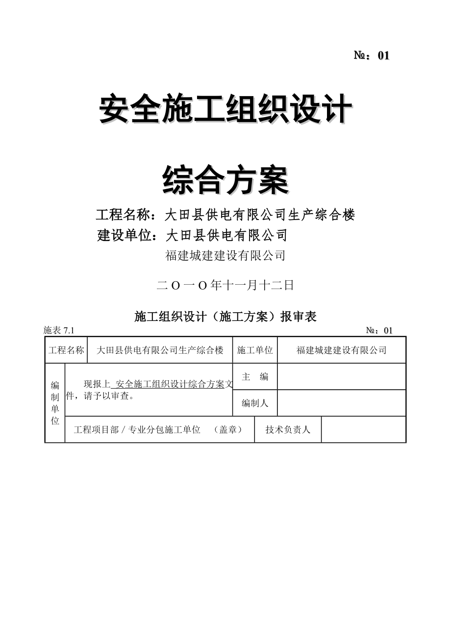 安全施工组织设计综合方案(15页).doc_第2页