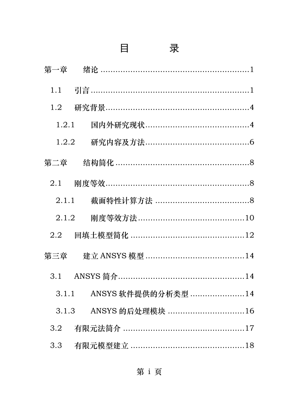 覆土波纹钢板拱桥动力及稳定性有限元研究.doc_第1页