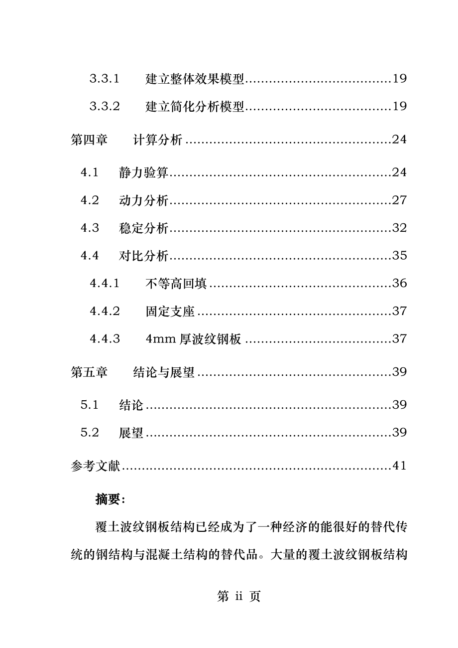 覆土波纹钢板拱桥动力及稳定性有限元研究.doc_第2页