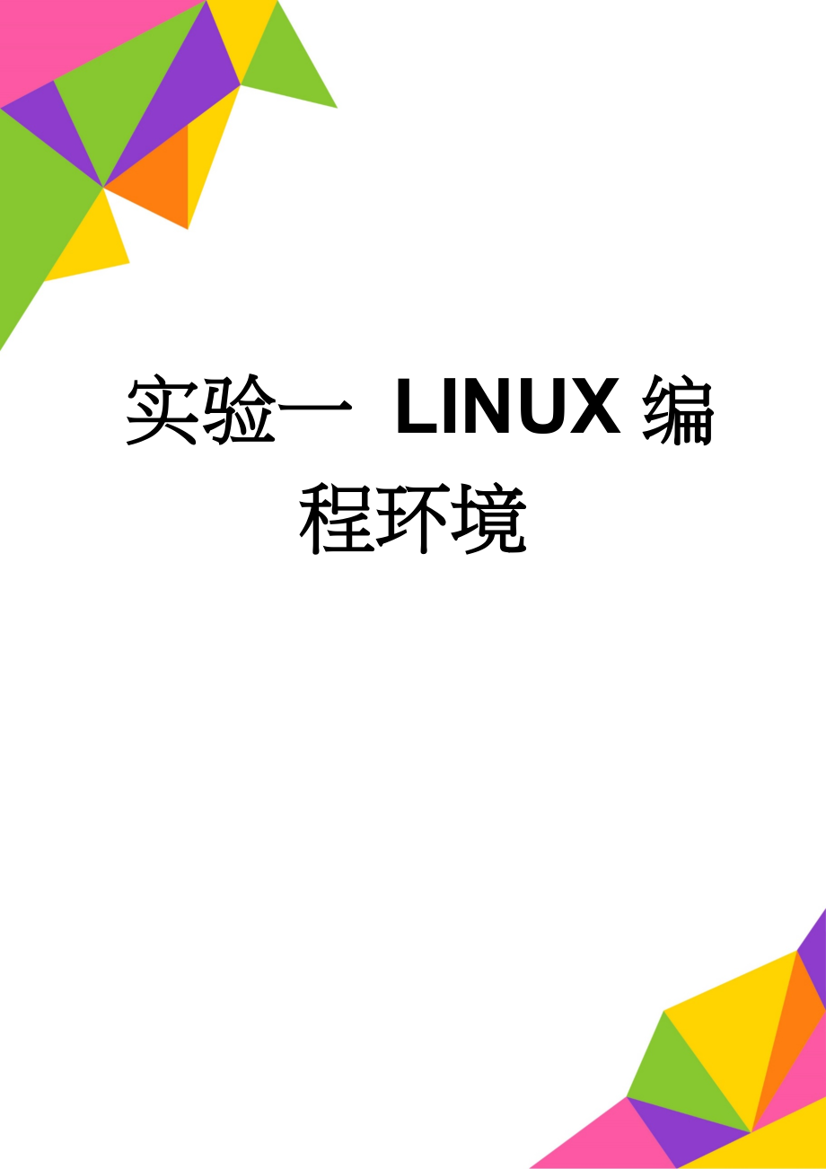 实验一 LINUX编程环境(4页).doc_第1页