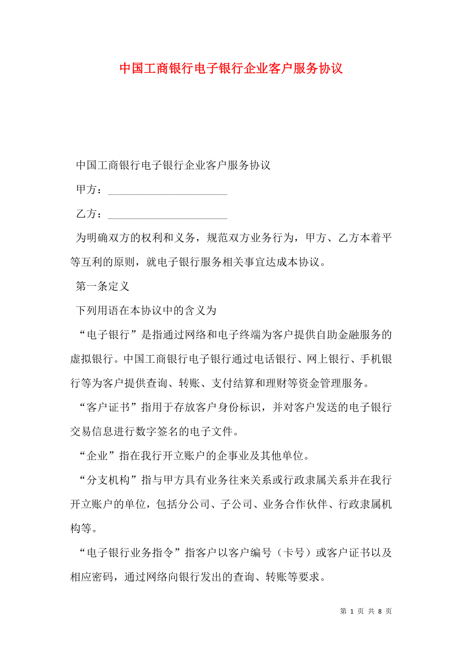 中国工商银行电子银行企业客户服务协议.doc_第1页