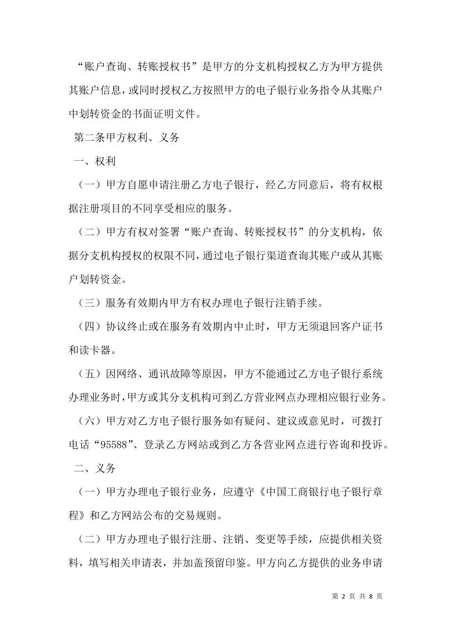 中国工商银行电子银行企业客户服务协议.doc_第2页