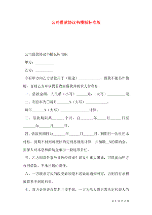 公司借款协议书模板标准版.doc