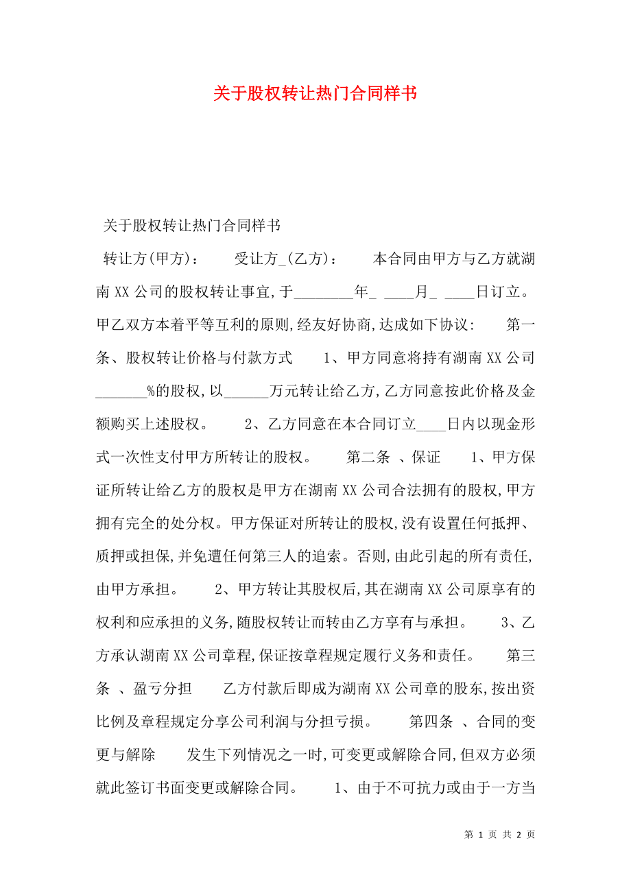 关于股权转让热门合同样书.doc_第1页