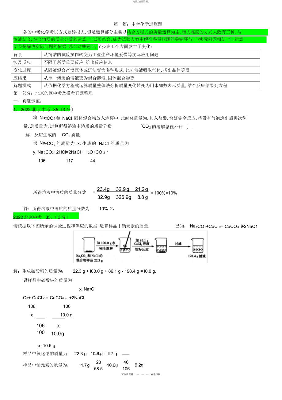 2022年中考化学计算题评析.docx_第1页