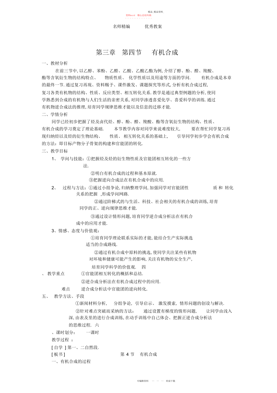 2022年人教版高中化学选修第章第四节《有机合成》教学设计.docx_第1页