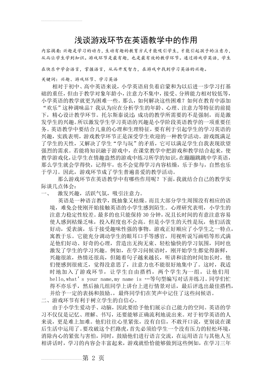 浅谈游戏环节在英语教学中的作用(4页).doc_第2页