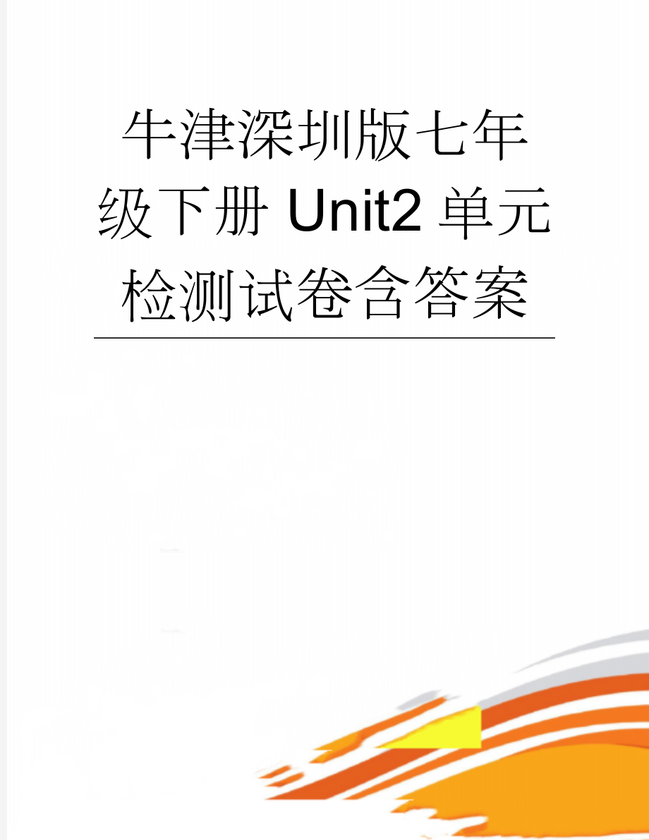 牛津深圳版七年级下册Unit2单元检测试卷含答案(9页).doc_第1页