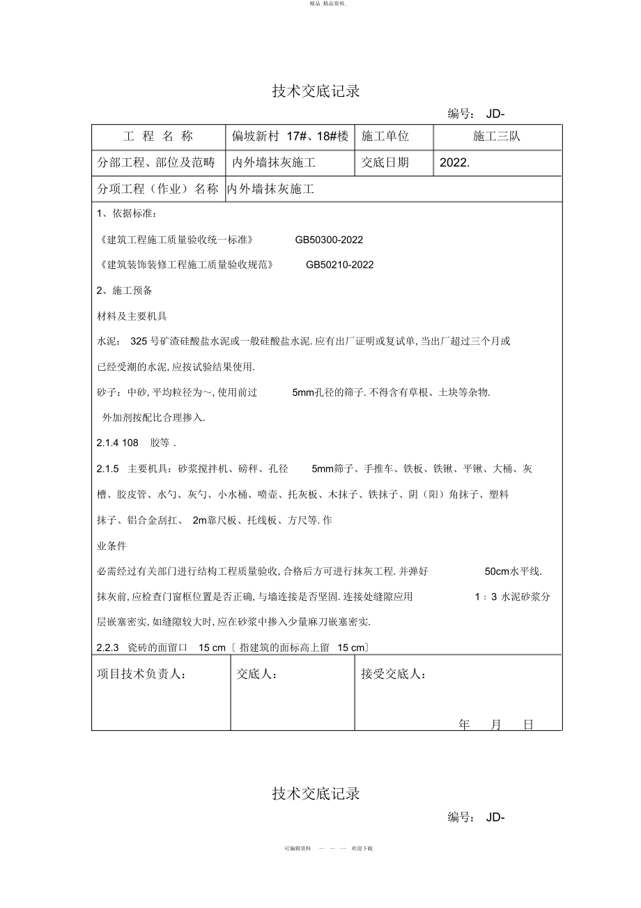 2022年内外墙抹灰技术交底 .docx_第1页