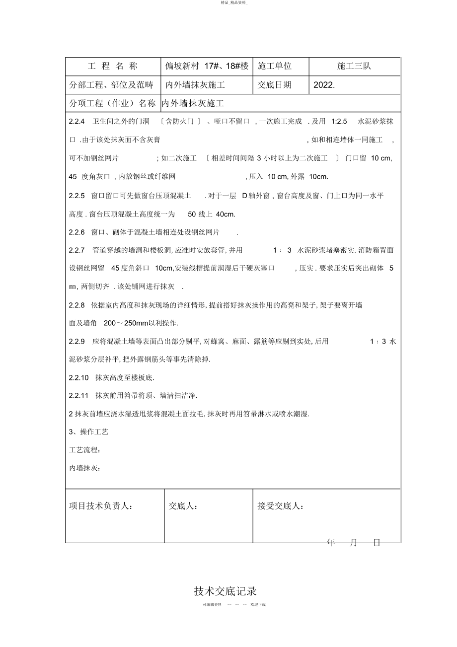 2022年内外墙抹灰技术交底 .docx_第2页