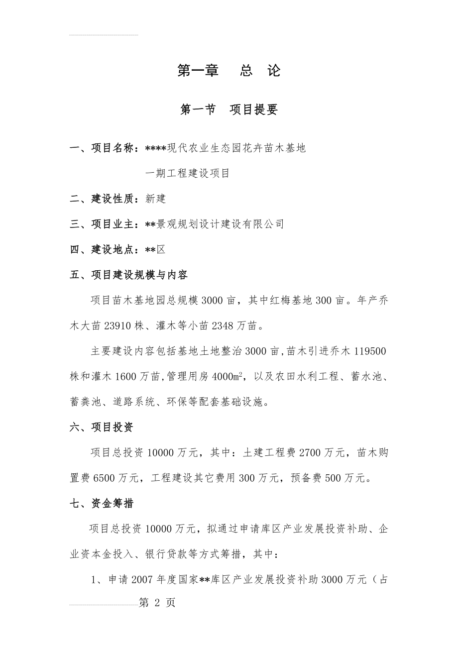 现代农业生态园花卉苗木基地一期工程建设项目(27页).doc_第2页