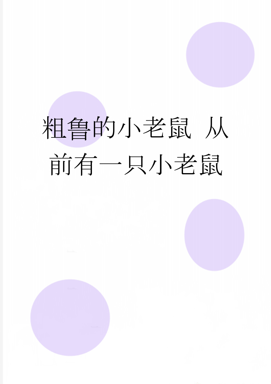 粗鲁的小老鼠 从前有一只小老鼠(5页).doc_第1页