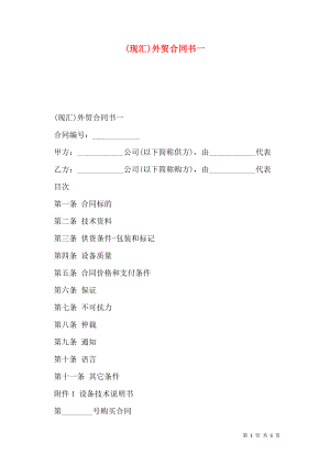 (现汇)外贸合同书一.doc