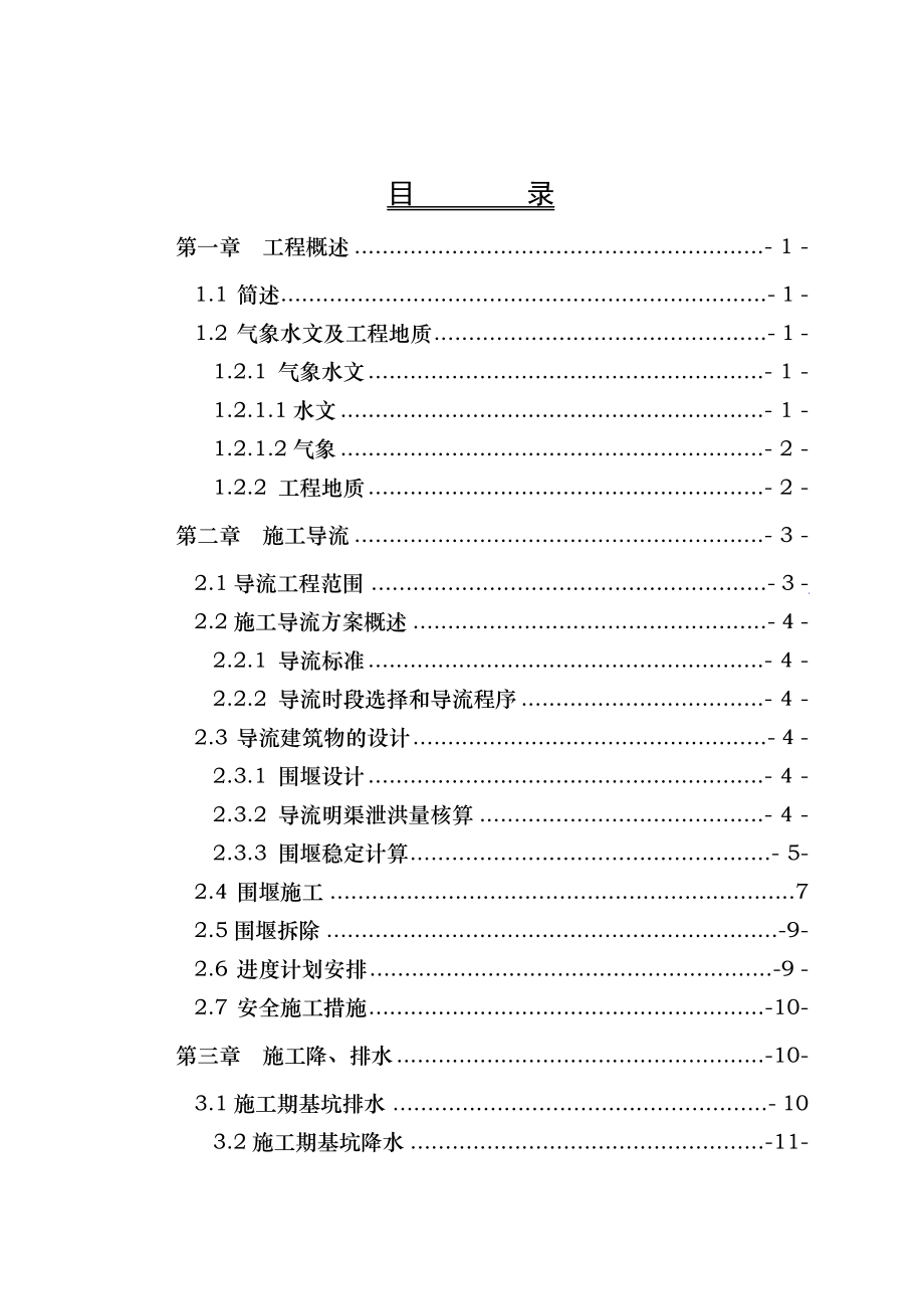 西孟渠倒虹吸导流方案.doc_第1页