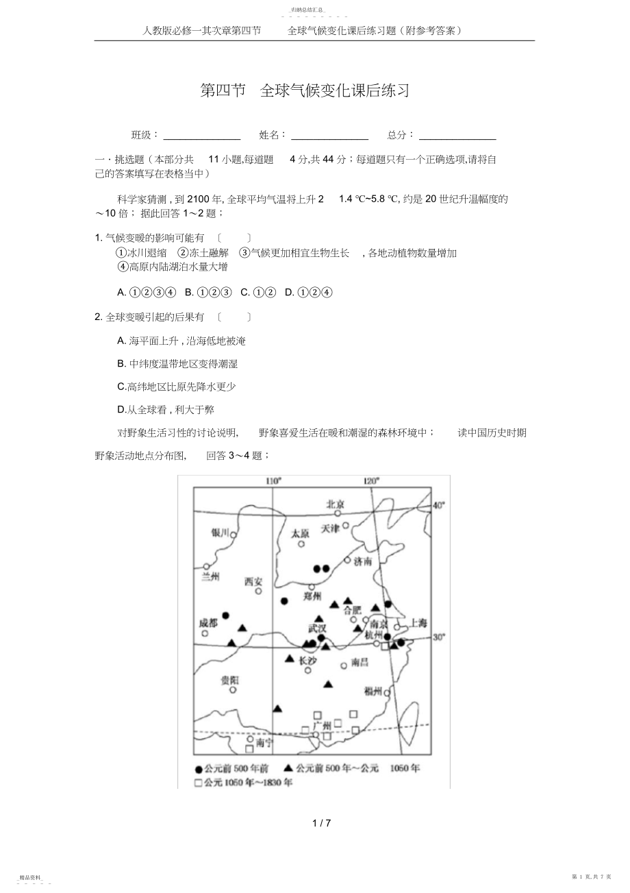 2022年人教版必修一第二章第四节全球气候变化课后练习题.docx_第1页