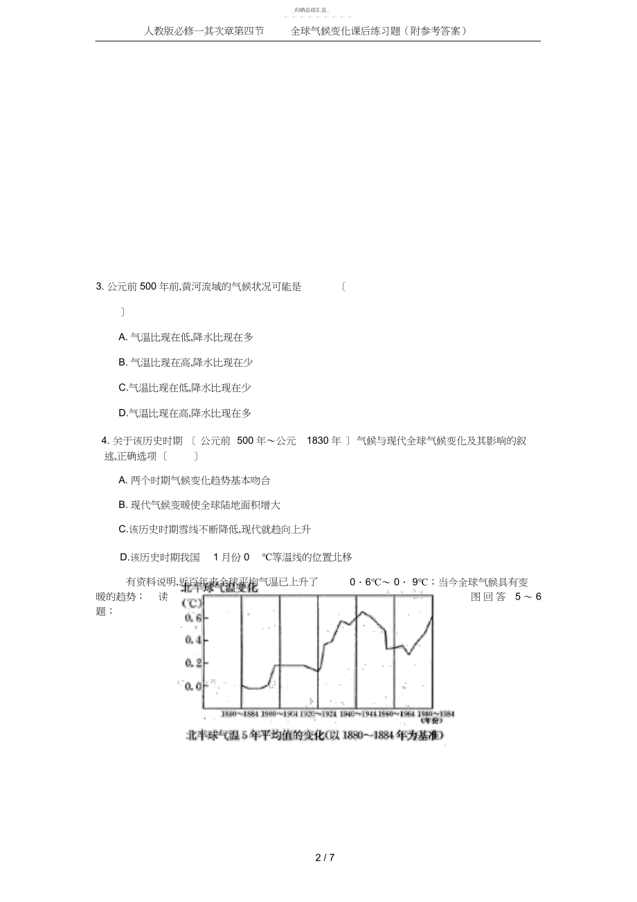 2022年人教版必修一第二章第四节全球气候变化课后练习题.docx_第2页