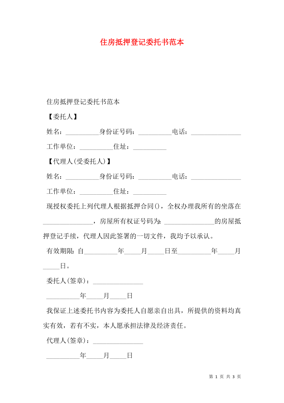 住房抵押登记委托书范本.doc_第1页