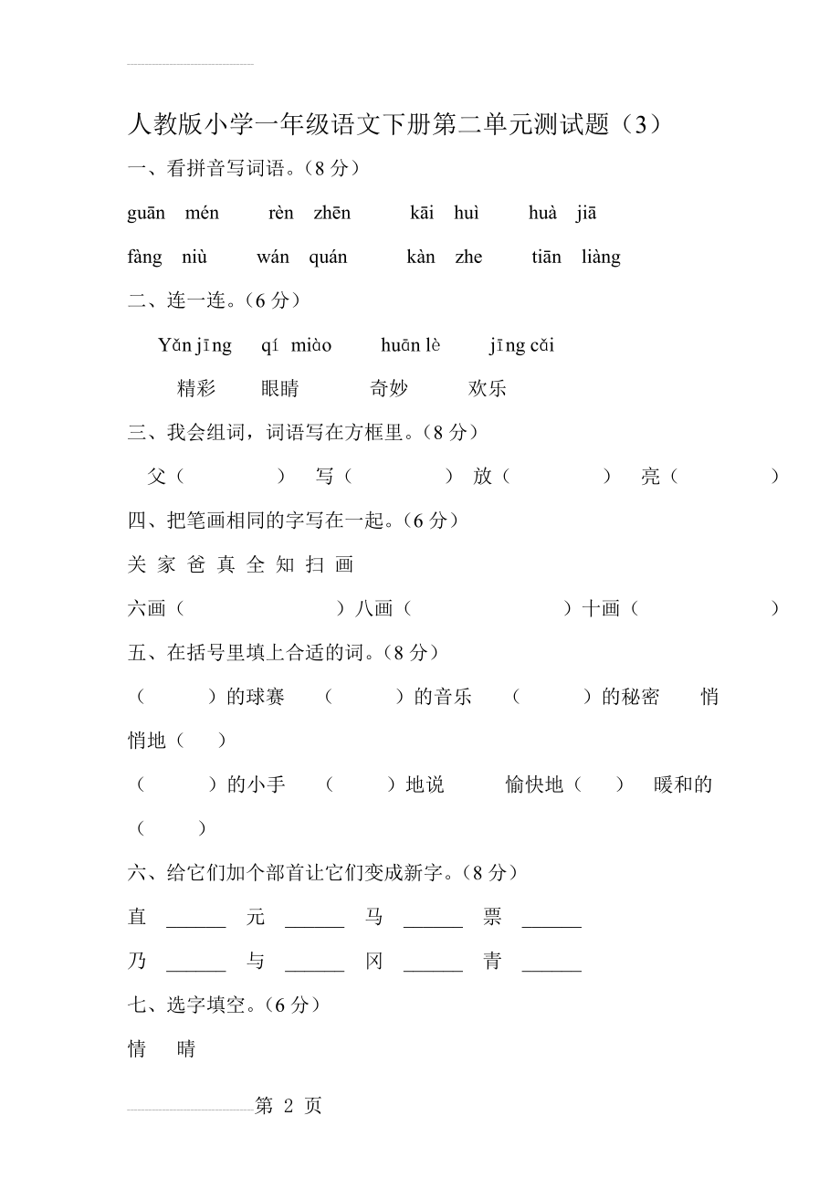 人教版小学一年级语文下册第二单元测试题(5页).doc_第2页