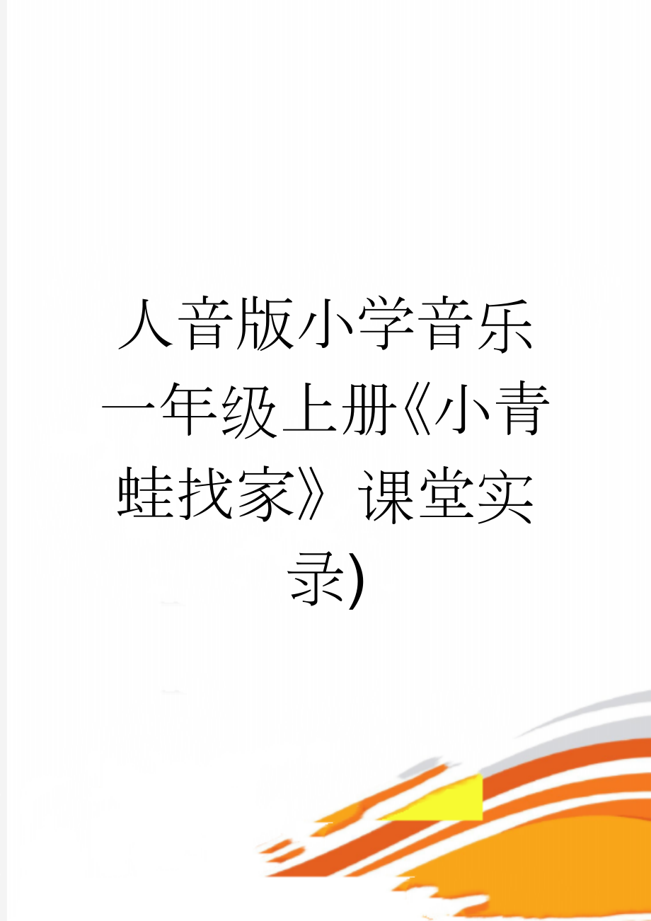 人音版小学音乐一年级上册《小青蛙找家》课堂实录)(4页).doc_第1页