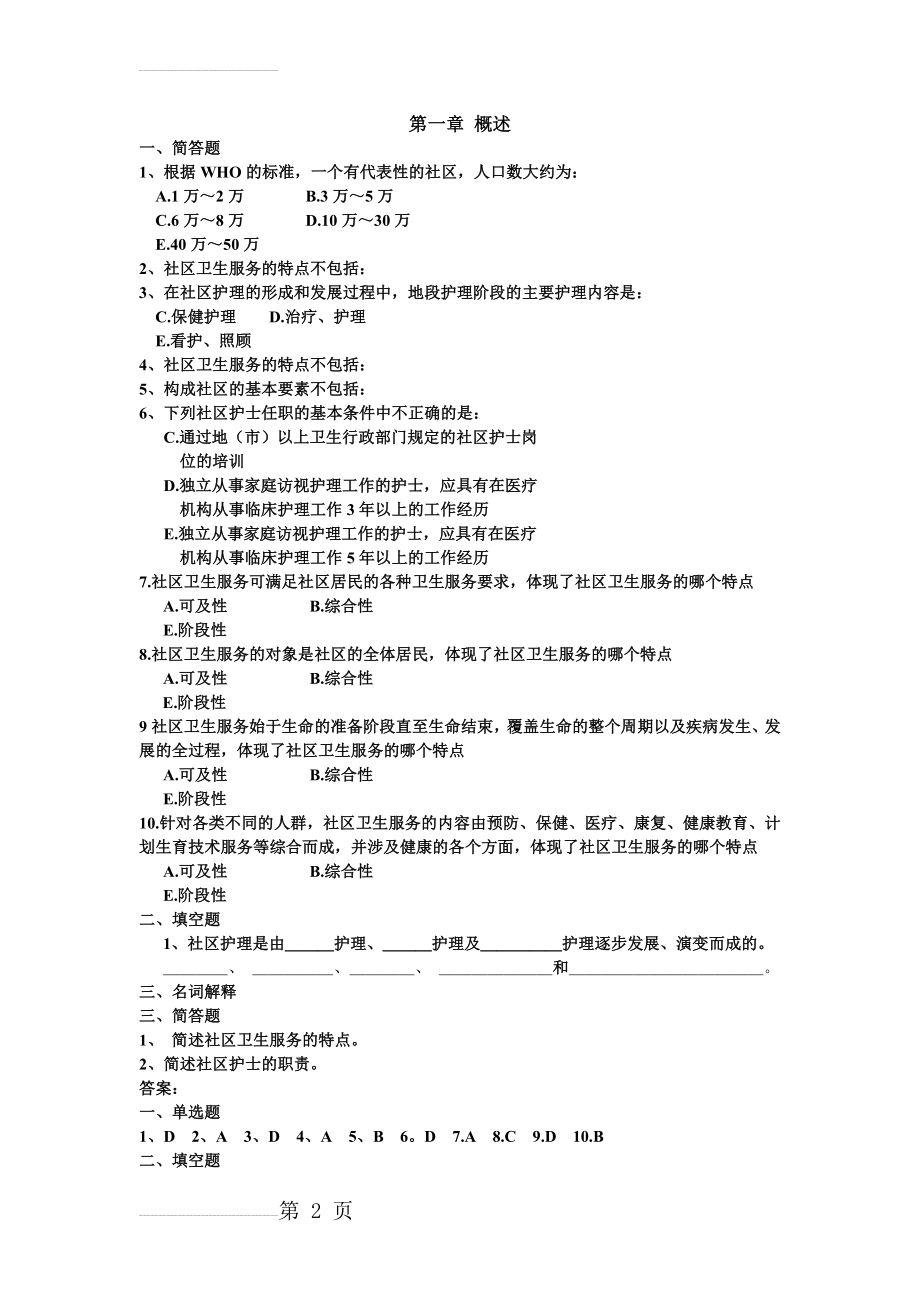 社区护理学第1章练习题与答案(3页).doc_第2页