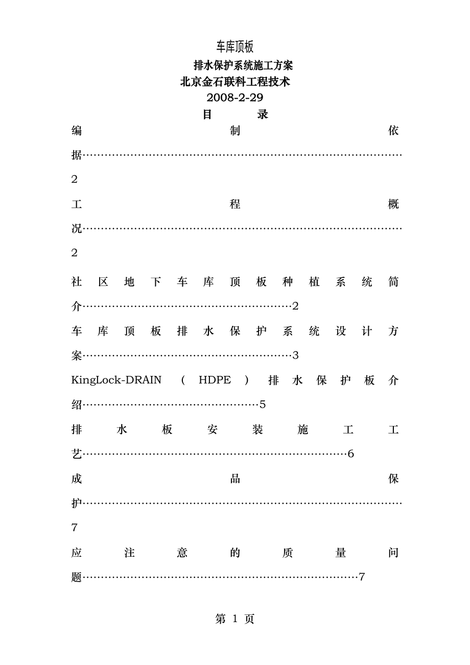 车库顶板排水保护系统施工方案.doc_第1页